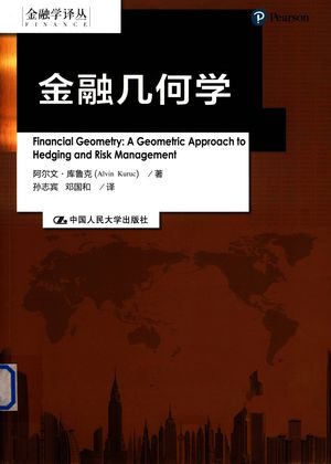 金融几何学_（美）阿尔文·库鲁克（Alcin Kuruv）著_北京2020.01_280_PDF带书签目录_14760195