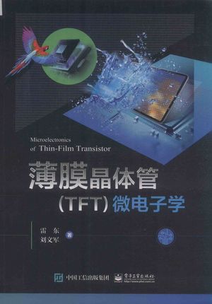 薄膜晶体管（TFT）微电子学_雷东，刘文军著_2020.02_250_PDF带书签目录_14801575