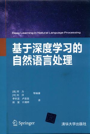 基于深度学习的自然语言处理_邓力，刘洋_2020.05_363_PDF带书签目录_14814394