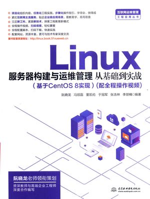 Linux服务器构建与运维管理从基础到实践  基于Centos 8实现_阮晓龙编著_北京2020.12_560_PDF带书签目录_14849960