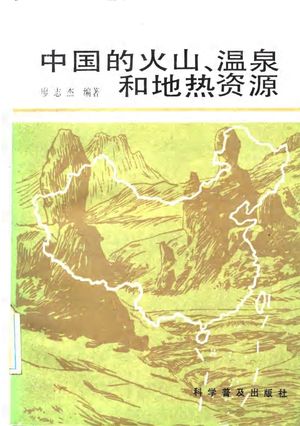 中国的火山温泉和地热资源_廖志杰编著__1990_210_PDF带书签目录_10103886