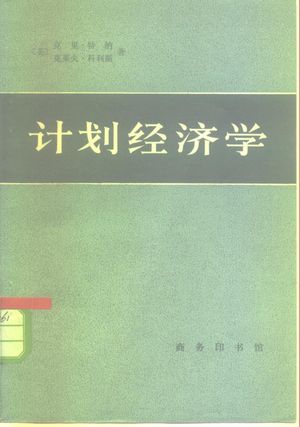 计划经济学_（英）克里·特纳（R.K. Turner），克莱夫·科利斯（C. Collis）著；林毅夫译_北京：商务印书馆1982.03_98_PDF带书签目录_10267384