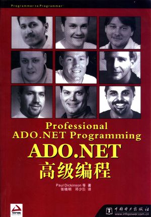 ADO.NET高级编程_（美）Paul Dickinson等著；张晓明，邓少鹍译_2003.08_627_PDF带书签目录_11074606
