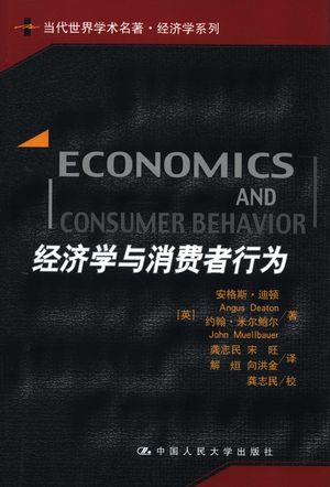 经济学与消费者行为_（英）安格斯·迪顿著；龚志民等译_北京_2005_491_PDF带书签目录_11468846