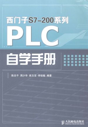 西门子S7-200系列PLC自学手册_陈忠平等编著_2008.08_321_PDF带书签目录_12002819