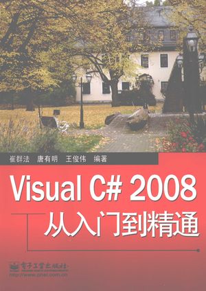 Visual C# 2008从入门到精通_崔群法，唐有明，王俊伟编著_2009.04_460_PDF带书签目录_12189640