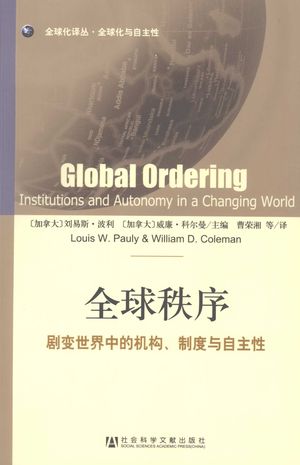 全球秩序  剧变世界中的机构、制度与自主性_刘易斯·波利，（加）威廉姆·科尔曼主编_北京_2009_274_PDF带书签目录_12396530