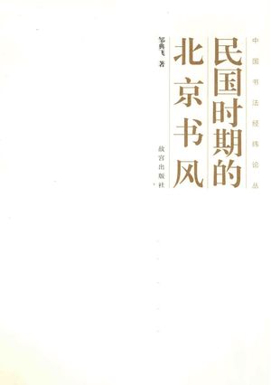 民国时期的北京书风_邹典飞著2014.06_368_PDF带书签目录_13610343
