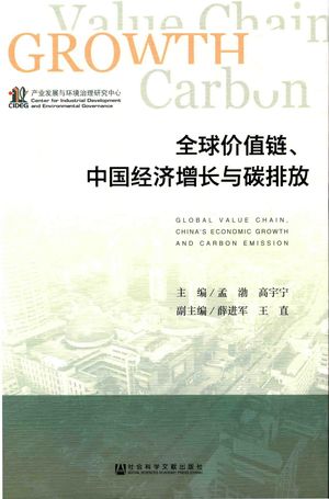全球价值链、中国经济增长与碳排放_孟渤；高宇宁编_北京_2017_241_PDF带书签目录_14236918