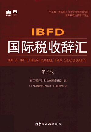IBFD国际税收辞汇_荷兰国际财税文献局（IBFD）著；《IBFD国际税收辞汇》翻译组译_2016.09_610_PDF带书签目录_14456259