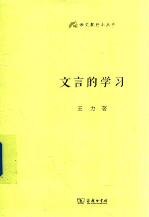 文言的学习_王力著_北京：商务印书馆2018.12_296_PDF带书签目录_14543833