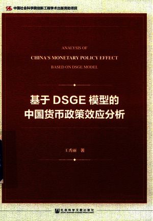 基于DSGE模型的中国货币政策效应分析_王秀丽著_北京_2018_218_PDF带书签目录_14545011