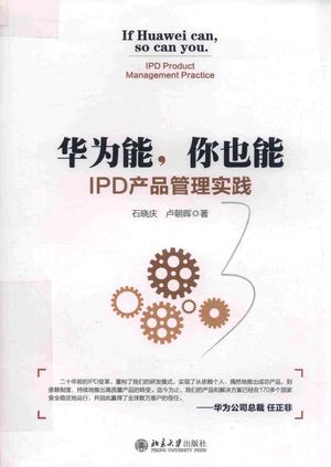 华为能 你也能 IPD产品管理实践_石晓庆，卢_2019.10_260_PDF带书签目录_14752844