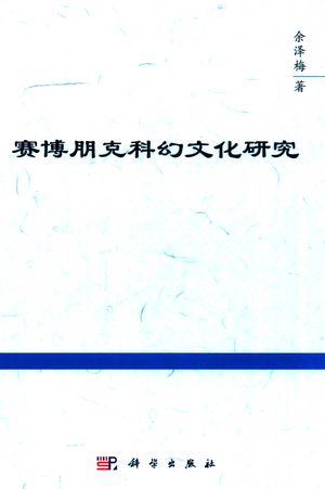 赛博朋克科幻文化研究_余泽梅2020.06_220_PDF带书签目录_14795137