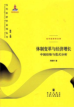 体制变革与经济增长  中国经验与范式分析_周振华2020.05_521_PDF带书签目录_96240136