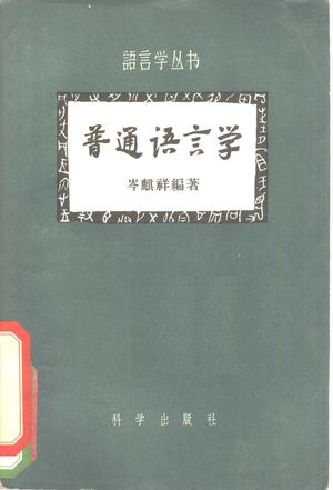 普通语言学_岑麒祥编1957.03_188_PDF带书签目录_10348582