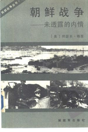 朝鲜战争——未透露的内情_（美）约瑟夫·格_1990.06_724_PDF带书签目录_10510482