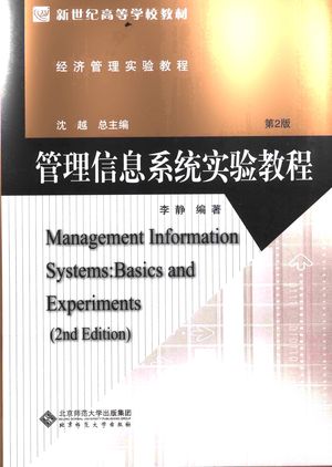 管理信息系统实验教程_李静编著_北京_2015.10_151_PDF带书签目录_14113766