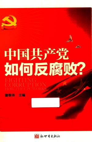 中国共产党如何反腐败？_谢春_2016.01_175_PDF带书签目录_14294964