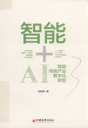 智能+AI赋能传统产业数字化转型_刘东明著_2019.06_251_PDF带书签目录_14651061