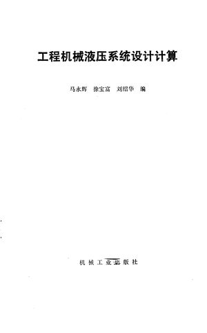 工程机械液压系统设计计算_马永辉，徐宝富，刘绍华_北_1985.03_300_PDF带书签目录_10014323