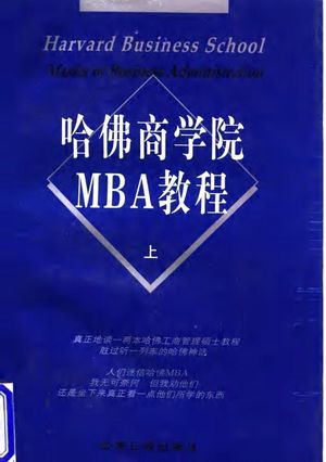 哈佛商学院MBA教程  上下合集_圣丁主编_北_1997.05_962_PDF带书签目录_10017155
