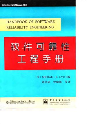 软件可靠性工程手册_(美)(M.R.柳)Michael R. Lyu主编;刘喜成等译_北_1997.03_553_PDF带书签目录_10029277