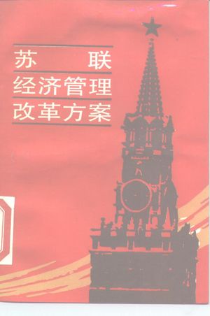 苏联经济管理改革方案_苏群译_1989_244_PDF带书签目录_10160299