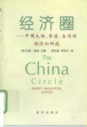 经济圈 中国大陆、香港、台湾的经济和科技_(美)巴里·诺顿(Barry Naughton)主编;贾宗谊,贾志天译_1999_354_PDF带书签目录_10160828