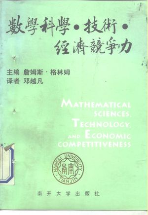 数学科学·技术·经济竞争力_（美）格林姆（Glimm，James G.）主编；邓越凡译_天_1992.05_95_PDF带书签目录_10257617