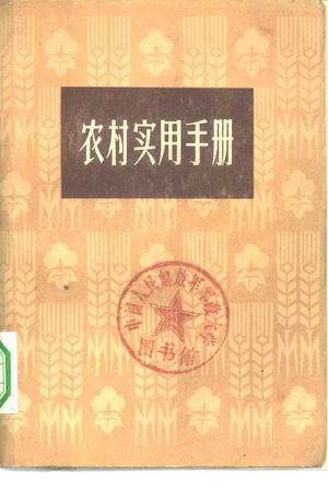 农村实用手编_上_1972_622_PDF带书签目录_10353625