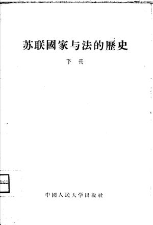 苏联国家与法的历史  下_中国人民大学国家与法的历史教研室译_北京：_1956_236_PDF带书签目录_10428187