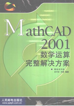MathCAD 2001数学运算完整解决方案_吴宇宏，刘霄编著_北_2001.09_355_PDF带书签目录_10440570