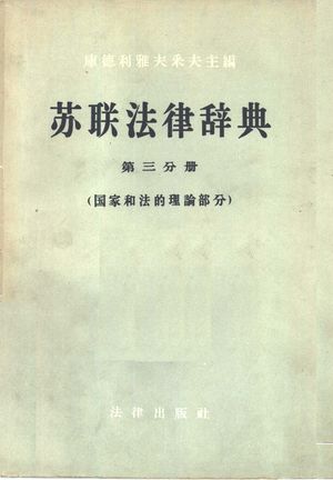 苏联法律辞典 第3分册 国家和法的理论部分_(苏)П.И.库德利雅夫采夫主编_1957_209_PDF带书签目录_10466938