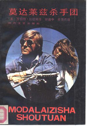 莫达莱兹杀手团_(美)罗伯特·拉德姆著;徐迪中,牟海燕译_长_1987.10_463_PDF带书签目录_10501148