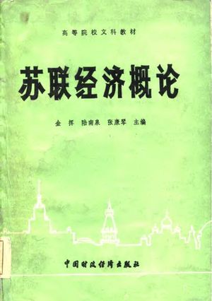 苏联经济概论_金挥等主编_北京:_1985_888_PDF带书签目录_10809758