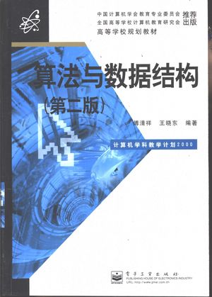 算法与数据结构 第2版_傅清祥,王晓东编著_北_2001.08_465_PDF带书签目录_10822759