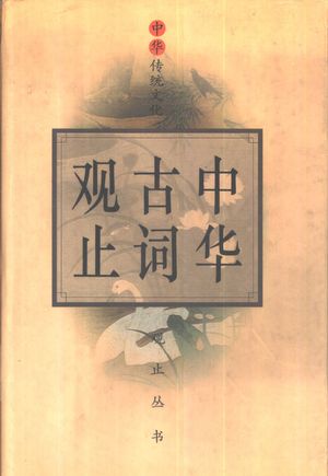 中华古词观止_严迪昌,朱淡文等编_1995.12_674_PDF带书签目录_10838023