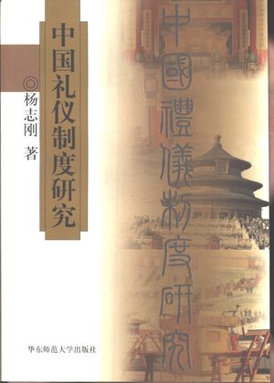 中国礼仪制度研究_杨志刚著_上海:_2001_577_PDF带书签目录_10839291