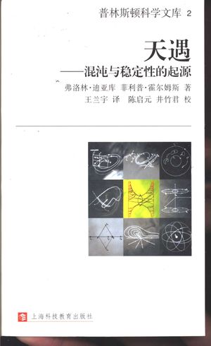 天遇  混沌与稳定性的起源_（罗）弗洛林·迪亚库（Florin Diacu），（美）菲利普·霍尔姆斯（Philip Holmes）著；王兰宇译_上海：_2001.12_318_PDF带书签目录_10841594