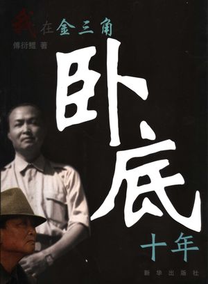 我在金三角卧底十年_傅衍鲲著_2007.01_229_PDF带书签目录_11768006