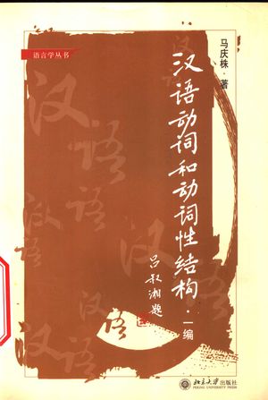 汉语动词和动词性结构·一编_马庆株著_北_2005.01_223_PDF带书签目录_11848268
