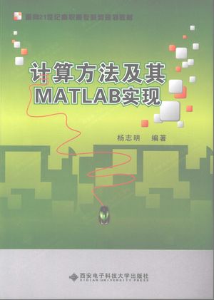 计算方法及其MATLAB实现_杨志明编著_西安:西安_2009.08_306_PDF带书签目录_12316956