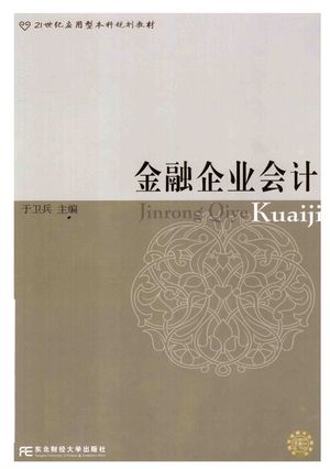 金融企业会计_于卫兵著_大连:_2014.01_282_PDF带书签目录_13489037