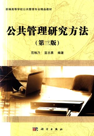 公共管理研究方法  第3版_范柏乃，蓝志勇编著_2018.03_385_PDF带书签目录_14384157