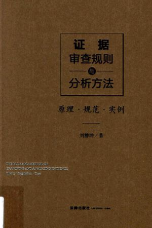 证据审查规则与分析方法  原理  规范  实例_刘静坤著_2018.10_374_PDF带书签目录_14521980