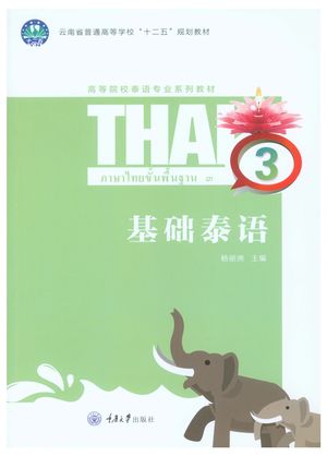 基础泰语 3_杨丽洲主编_重_2020.05_185_PDF带书签目录_96251292