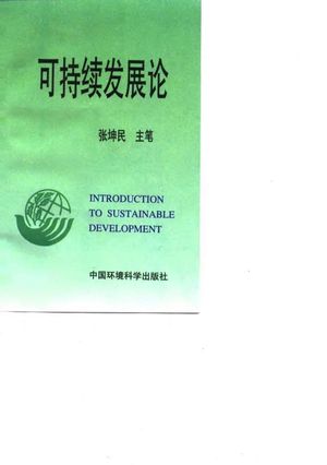 可持续发展论_张坤民主笔,马中等撰稿_北京 , 1997.03_503_PDF带书签目录_10010444