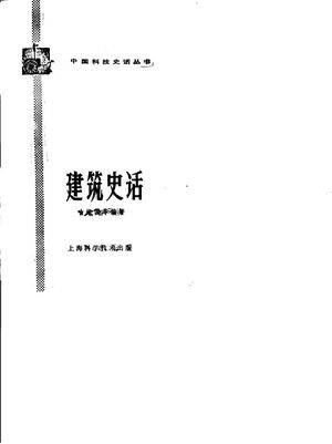 建筑史话_喻维国等编著_上海 , 1987.03_283_PDF带书签目录_10012982