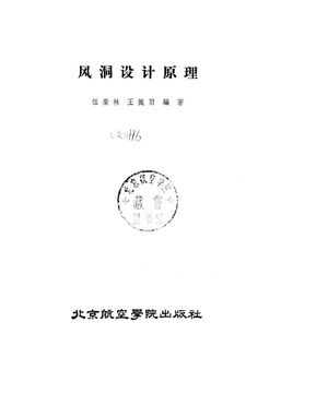 风洞设计原理_伍荣林，王振羽编著_北京 , 1985.10_259_PDF带书签目录_10060194